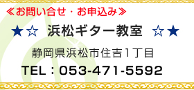 浜松ギター教室